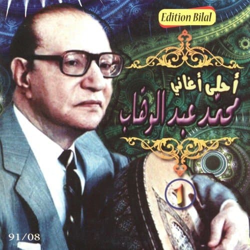 Ahla Aghani Mohamed Abdel Wahab, Vol. 1