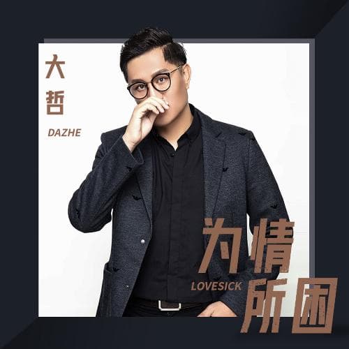 为情所困 (DJ Version)