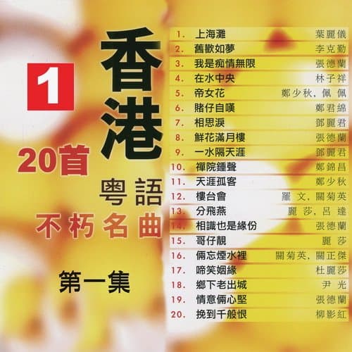 香港粵語不朽名曲 第一集