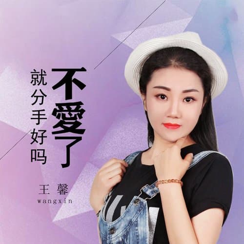 不爱了就分手好吗