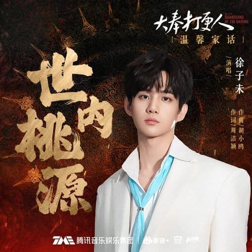 世内桃源（电视剧《大奉打更人》温馨家话） (伴奏版)