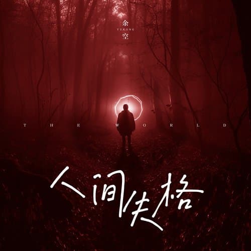 人間失格 (和聲伴奏) (和聲伴奏)