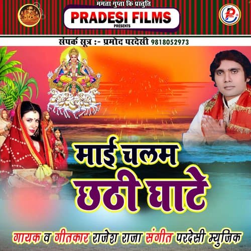 Mai Chalam Chhathi Ghate (Bhojpuri)