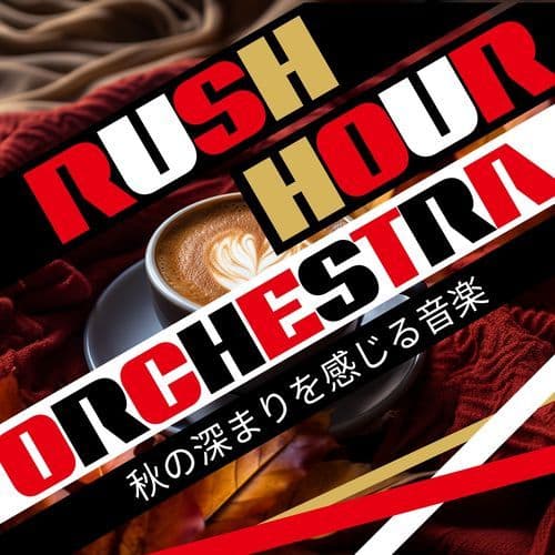 秋の深まりを感じる音楽