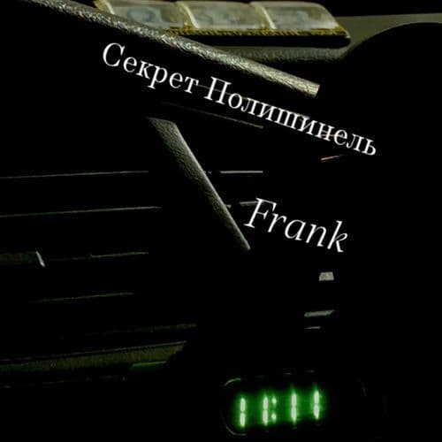 Секрет Полишинель