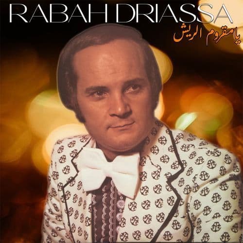 يامقروم الريش