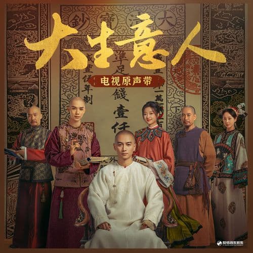 万两 (《大生意人》电视剧主题曲)