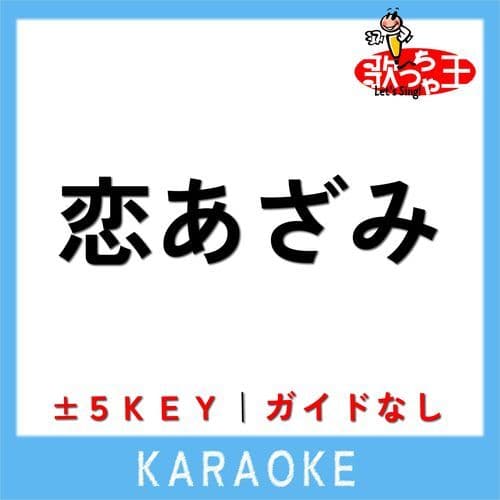 恋あざみ(ガイド無しカラオケ)[原曲歌手:勝彩也]