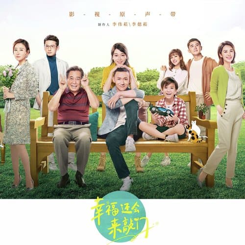 遇见幸福 (电视剧《幸福还会来敲门》片尾曲)