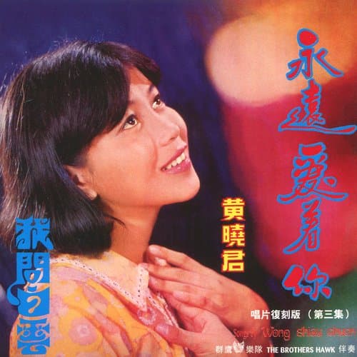 唱吧！三朵花 (修復版)