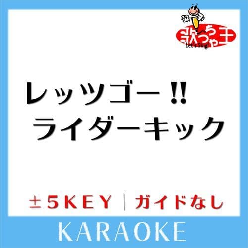 レッツゴー!!ライダーキック(ガイド無しカラオケ)[原曲歌手:藤浩一lメールハーモニー]