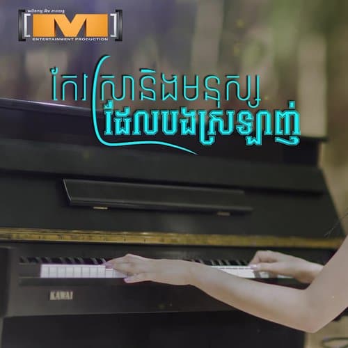 កែវស្រានិងមនុស្សដែលបងស្រឡាញ់