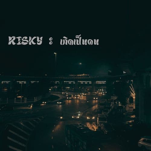 เกิดเป็นคน