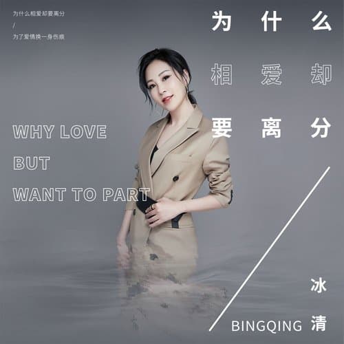 为什么相爱却要离分