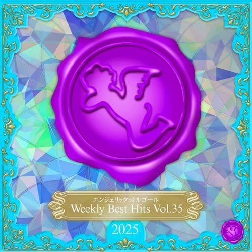 Weekly Best Hits, Vol.35 2025(オルゴールミュージック)