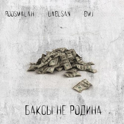 Баксы не родина