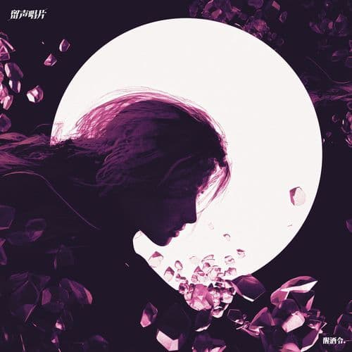 醒酒令 Wager games (SKa2or Remix)