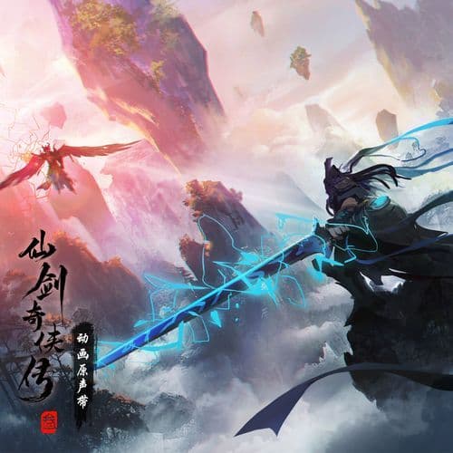 刃火无涯 (《仙剑奇侠传三》动画片头曲)