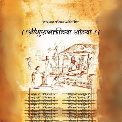 Gurubhaktichya Ovya