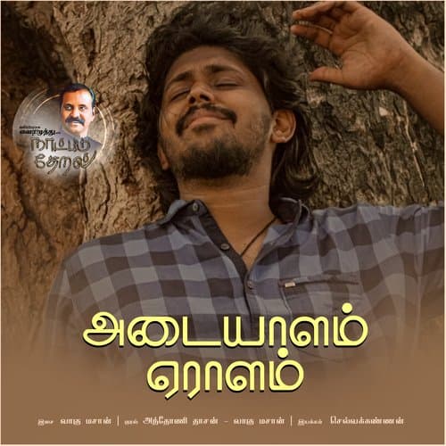 Adaiyalam Yeralam (Naatpadu Theral)