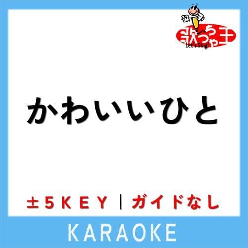 かわいいひと(ガイド無しカラオケ)[原曲歌手:ウルフルズ]