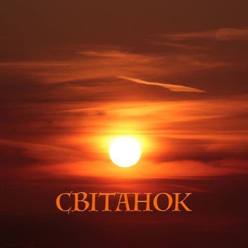 СВІТАНОК