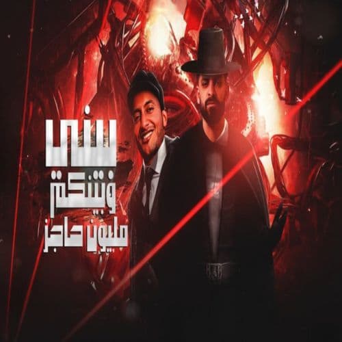 بيني وبينكم مليون حاجز