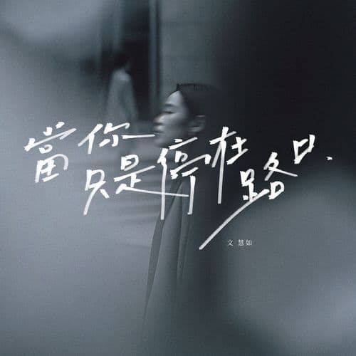 當你只是停在路口