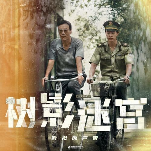 遗落在过去的风（《树影迷宫》影视剧片尾曲） (伴奏版)