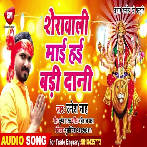 Sherawali Maai Hai Badi Dani (Bhojpuri)