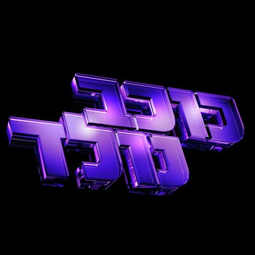 אם יש גן עדן