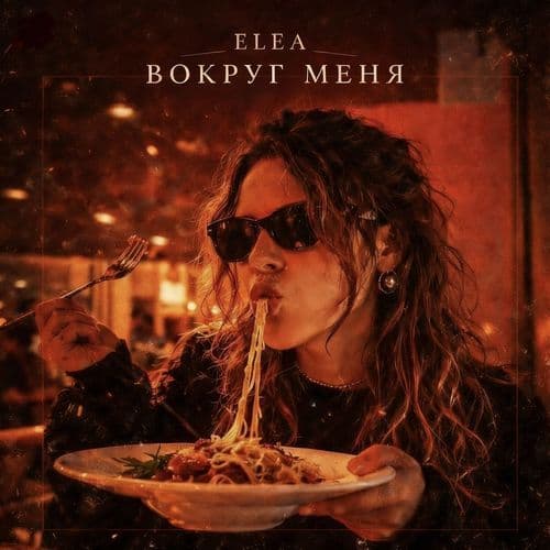 Вокруг меня