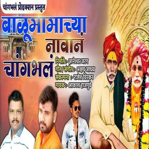 Balumamachya Navan Changbhala