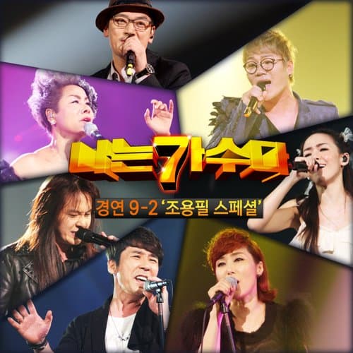 꿈 (조용필) (Feat. 김덕수패 사물놀이)