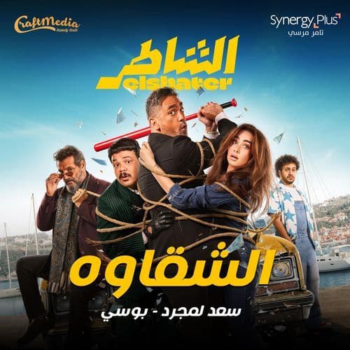 الشقاوه - فيلم الشاطر