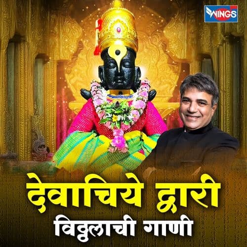Devachiye Dwari Vitthalachi Gani