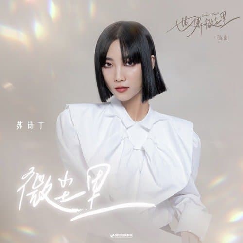 微尘里 (《世界微尘里》影视剧插曲, 和声伴奏版)