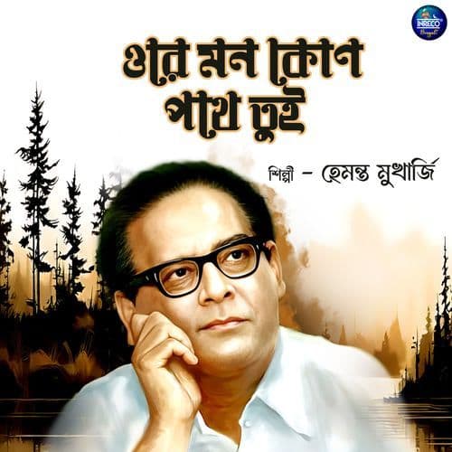 Ore Mon Kon Pathe Tui