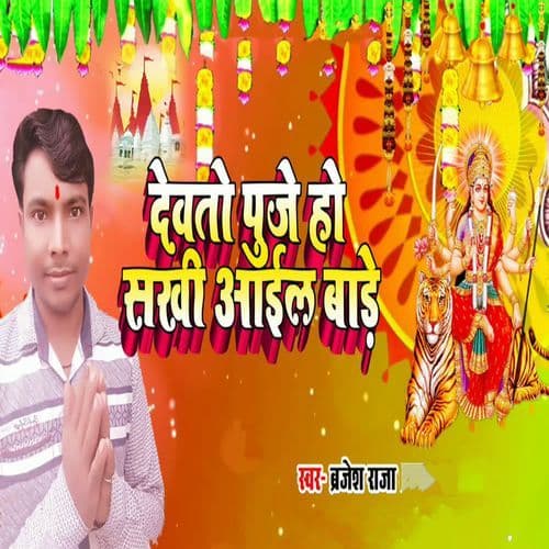 Dewato Puje Ho Sakhi Aail Baade