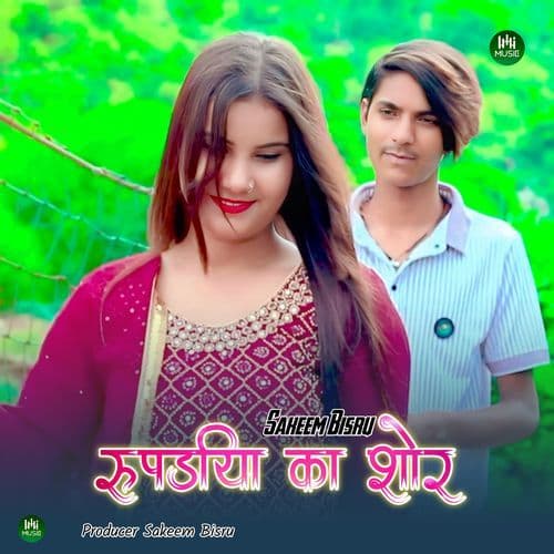 रुपड़िया का शोर