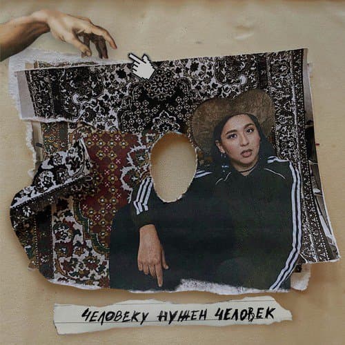 Человеку нужен человек