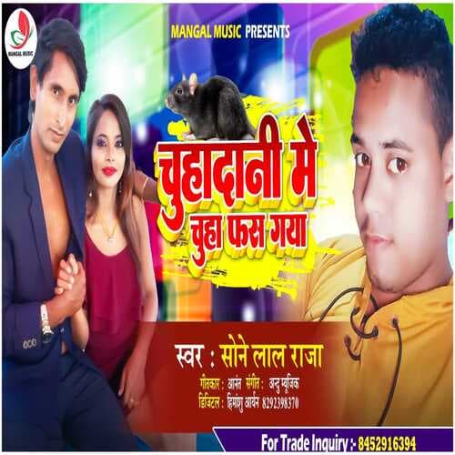 Chuha Dani Me Phas Gaya Ji (Bhojpuri)