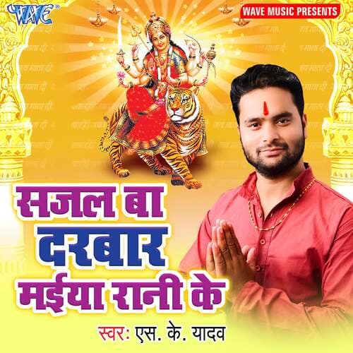 Sajal Ba Darbar Maiya Rani Ke