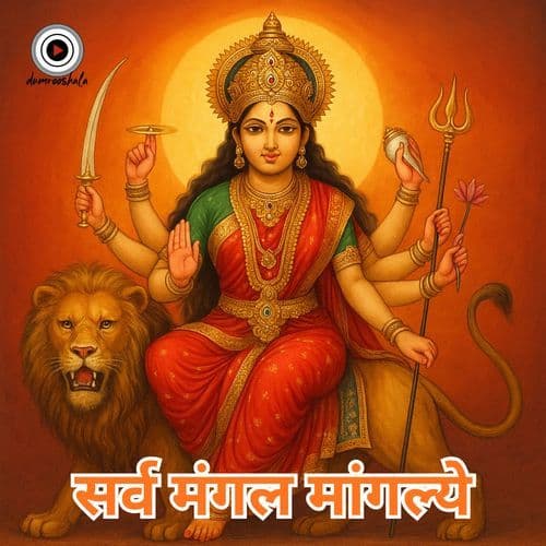 Sarva Mangala Mangalye