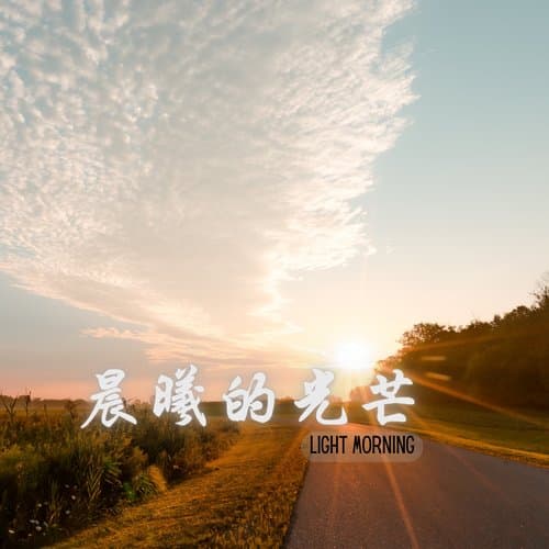 晨曦的光芒