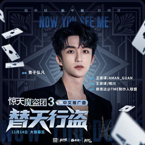 替天行盗 (《惊天魔盗团3》电影中文推广曲)