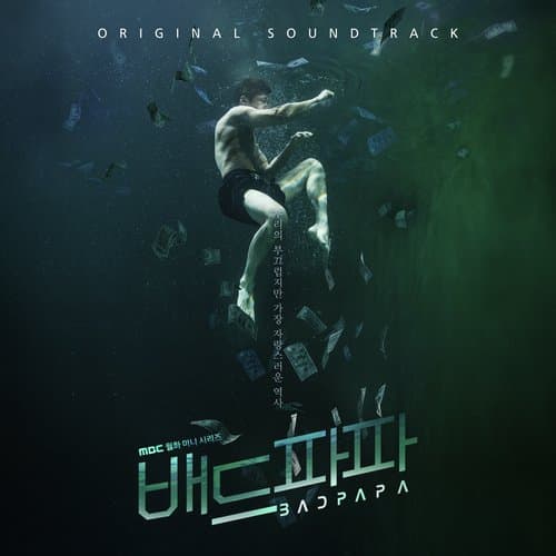 배드파파 OST