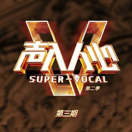 声入人心·第二季 (第三期 Live)