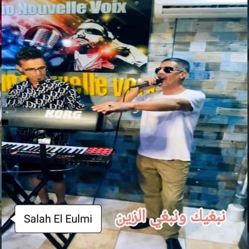 نبغيك ونبغي الزين