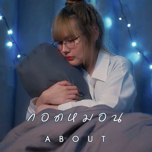 กอดหมอน